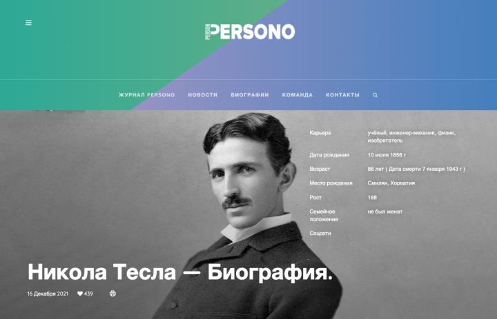 Биография Николы Тесла для журнала PERSONO