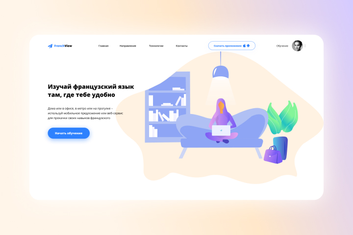 Сайт для сервиса изучения языков "French View"