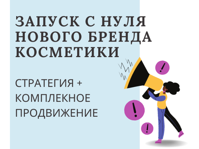 Запуск нового бренда с нуля, комплексное продвижение