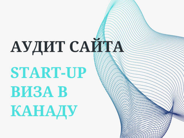 Start-up виза в Канаду