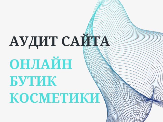 Онлайн бутик премиальной косметики