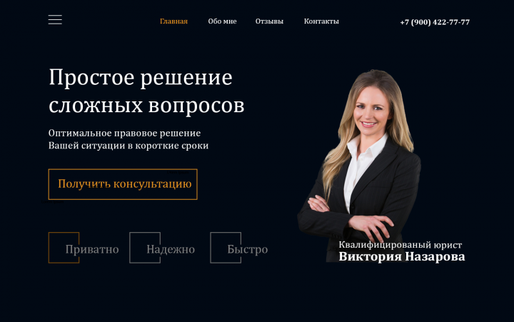 Лендинг (одностраничный сайт) для юриста