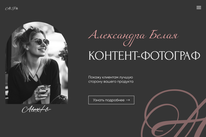 Дизайн-концепт главной страницы сайта контент-фотографа