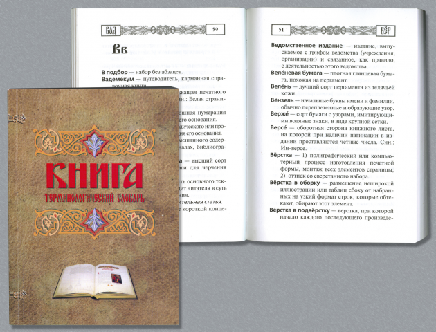Терминологический словарь «Книга»
