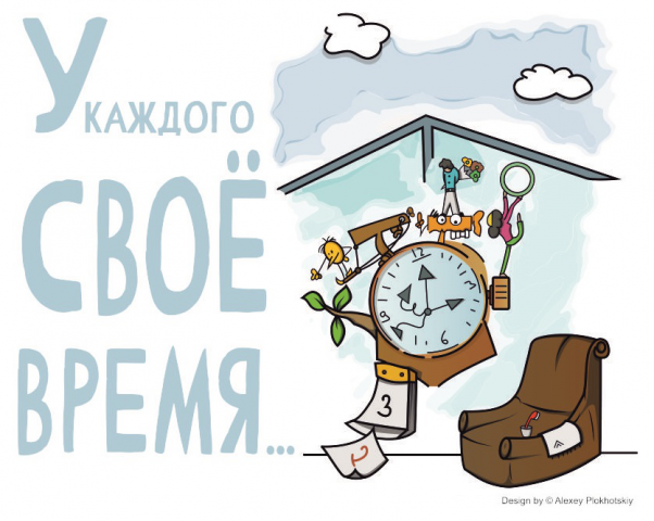 Своё время