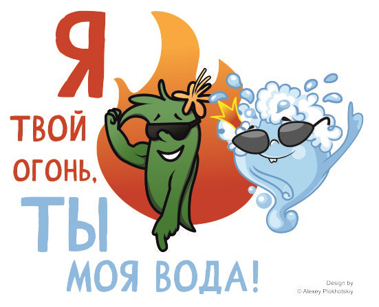 ОГОНЬ И ВОДА
