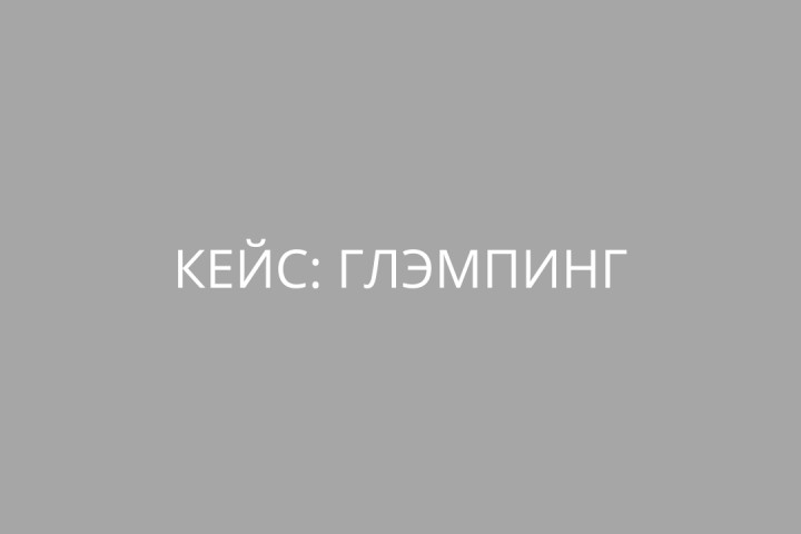 Кейс Глэмпинг Молодость в Казани