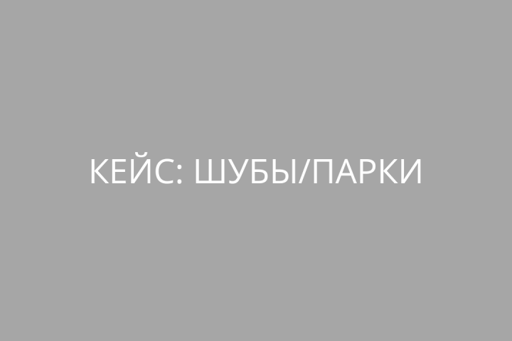 Кейс шубы/парки/ верхняя одежда