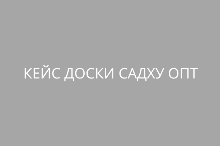 Кейс Доски садху ОПТ