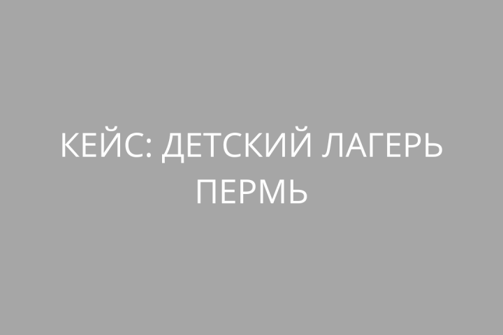 444 заявки по 278р для городского лагеря в Перми