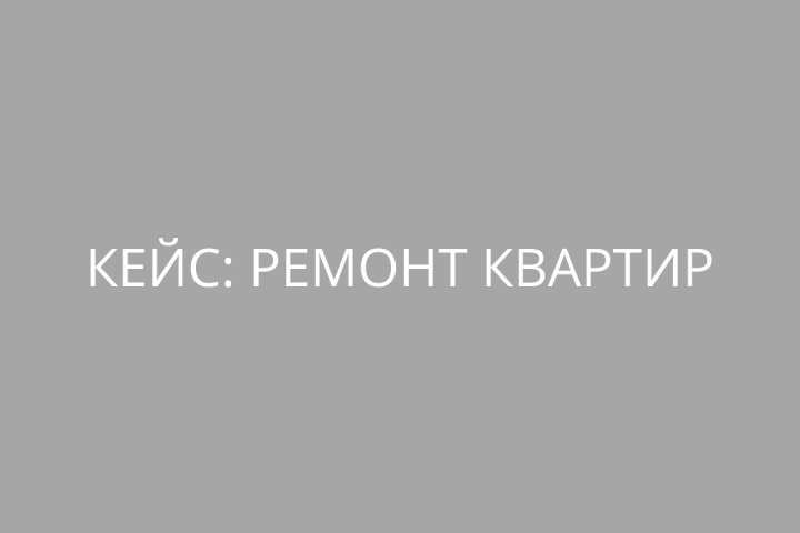 Ремонт квартир. Как вложить 60 000 и продать на 2 020 000