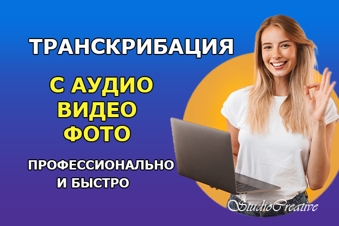 Расшифровка аудио, видео, фото в текст