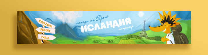 Иллюстрация для туристического клуба Тенрек Европа-Исландия