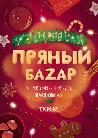 Плакат и иллюстрация для фестиваля "Пряный базар"