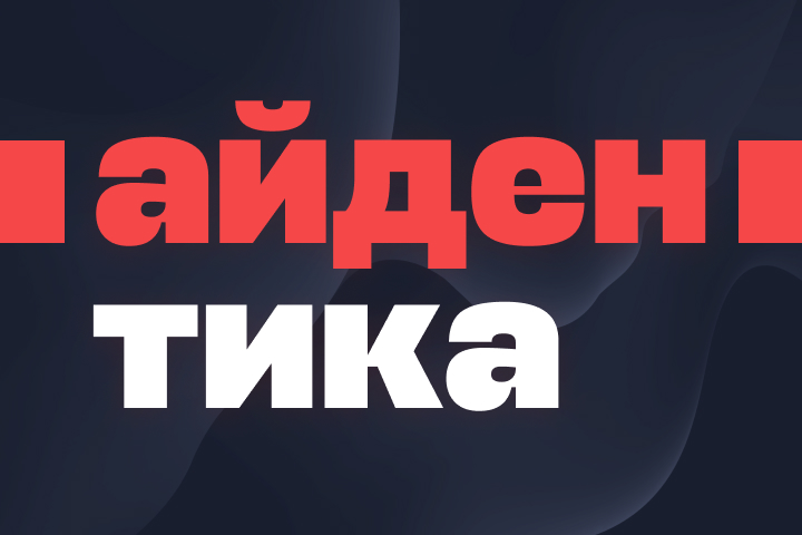 Айдентика