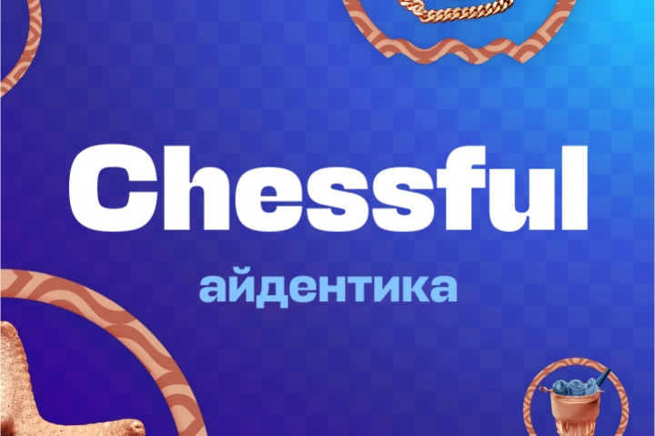 Айдентика «Chessful»