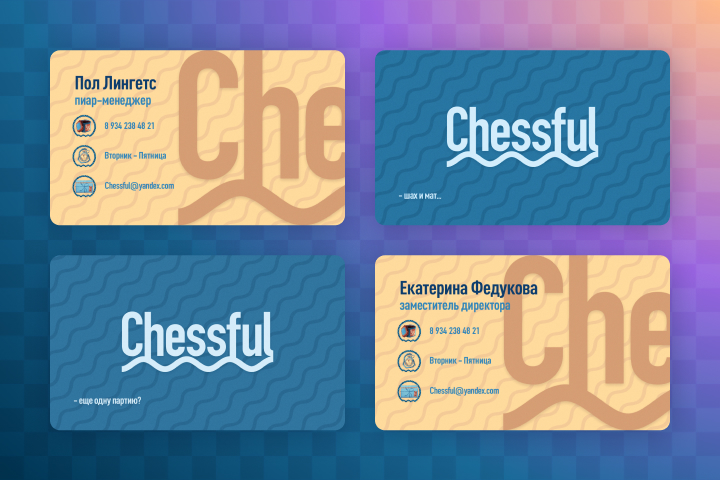 Визитки «Chessful»