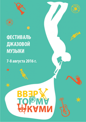Фестиваль джаза
