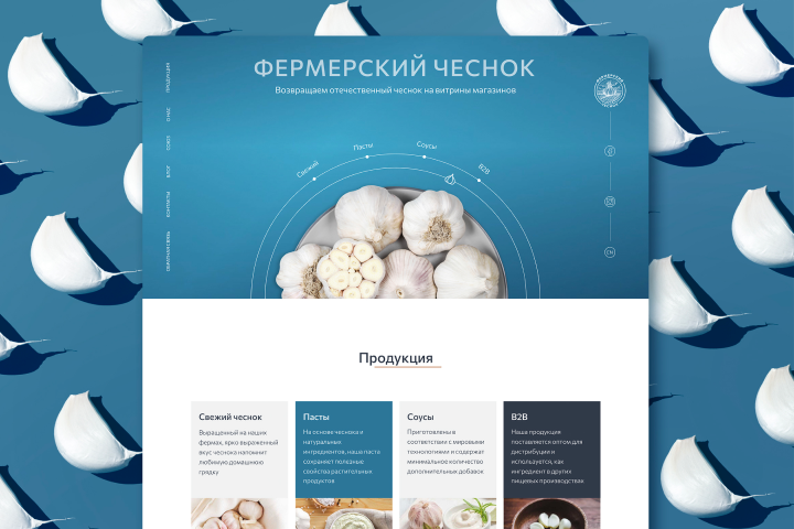 Многостраничный сайт для компании «Фермерский чеснок»