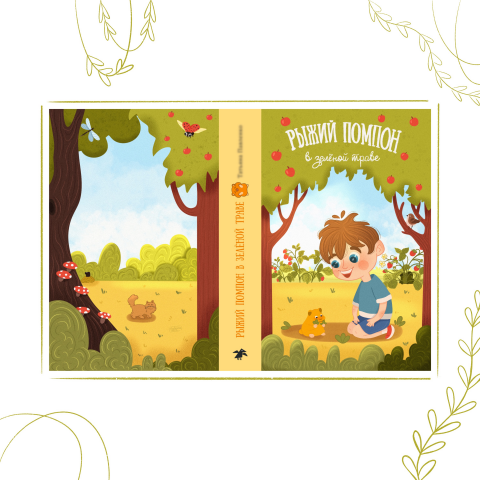 Обложка книги "Рыжий Помпон в зеленой траве"