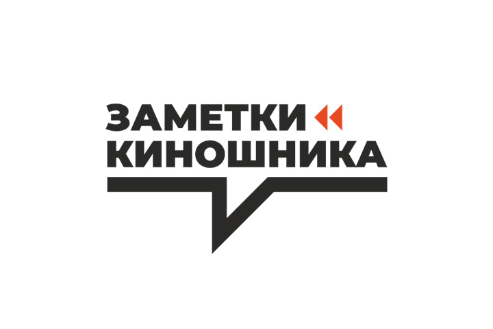 Заметки Киношника