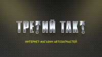 Интернет-магазин ТРЕТИЙ ТАКТ