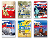 Нумизматические альбомы