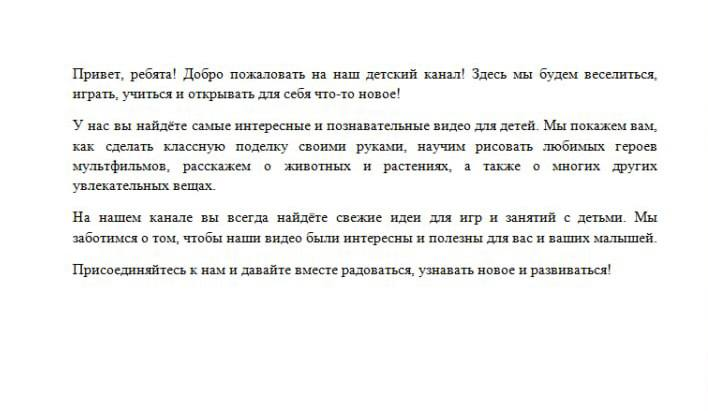 Написание продающего текста для детского канала