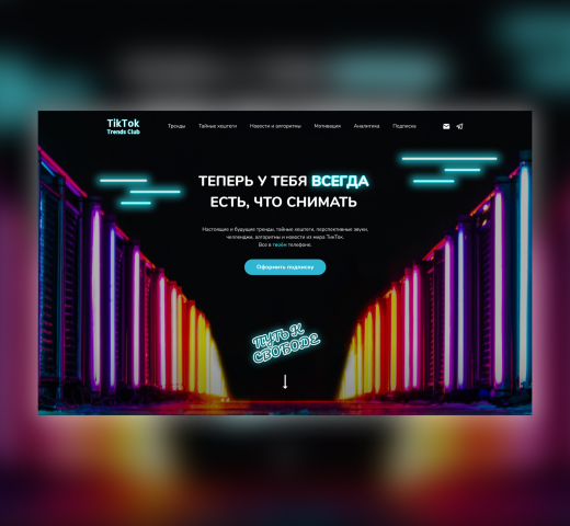 Telegram-канал «TikTok Trends Club»