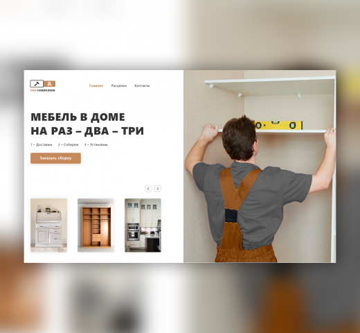 Производство и сборка мебели «Пан Собиралкин»