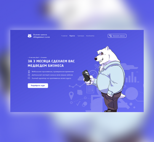 Бизнес-школа «Медвежья сила»