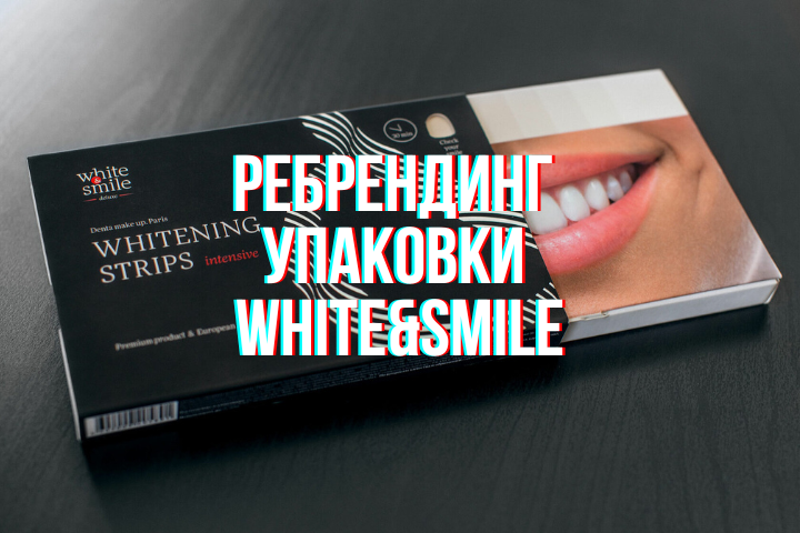 Ребрендинг упаковки бренда White&Smile