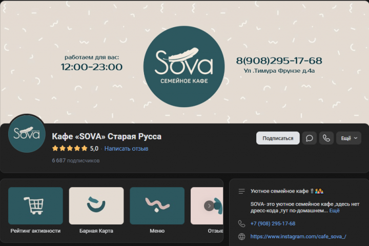 Оформление группы ВКонтакте "Кафе SOVA"