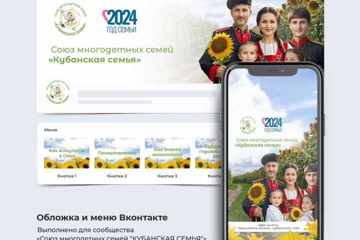 Оформление сообщества "Союз многодетных семей "Кубанская семья""