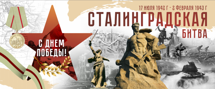 Баннер Сталинград