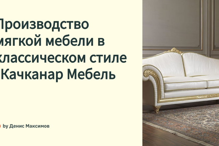 Презентация для мебельной фабрики