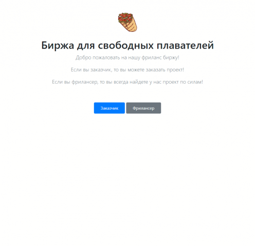 Биржа для свободных плавателей