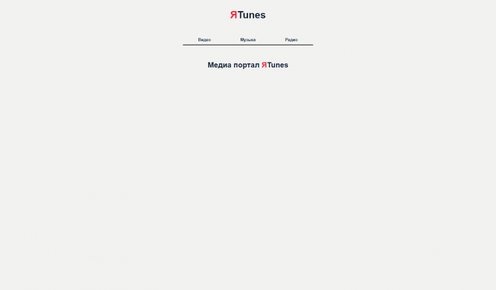 ЯTunes