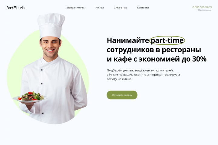 Landing page для компании по найму part-time сотрудников
