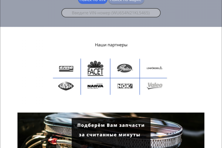 Сайт интернет-магазина автозапчастей