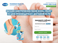 Лендинг - пилка Scholl