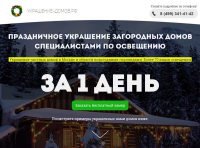 Лендинг - праздничное украшение домов