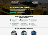 Лендинг - Автокосметика