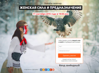 Лендинг - Вебинар для женщин