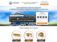 Лендинг - Строительство модульных зданий