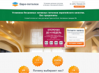 Лендинг - Натяжные потолки