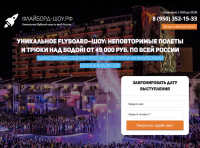 Лендинг - Flybord шоу