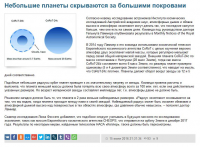 Небольшие планеты скрываются за большими покровами