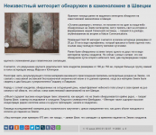 Неизвестный метеорит обнаружен в каменоломне в Швеции