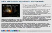 SOFIA обнаруживает водяные пары молодой звезды